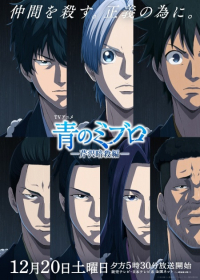 Ao no Miburo: Serizawa Ansatsu-hen Japanese english subbed