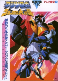 Machine Robo: Cronos no Dai Gyakushuu Japanese english subbed