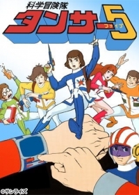Kagaku Bouken-tai Tansar 5 Japanese english subbed