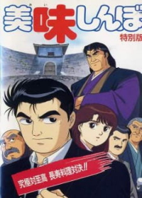 Oishinbo: Kyuukyoku tai Shikou, Chouju Ryouri Taiketsu!! Japanese english subbed