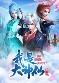 Wo Shi Da Shenxian 2nd Season Japanese english subbed