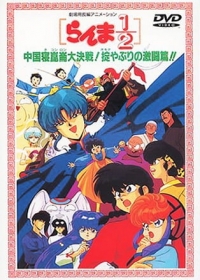 Ranma &frac12;: Chuugoku Nekonron Daikessen! Okite Yaburi no Gekitou-hen!! Japanese english subbed