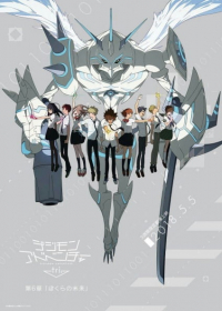 Digimon Adventure tri. 6: Bokura no Mirai Japanese english subbed