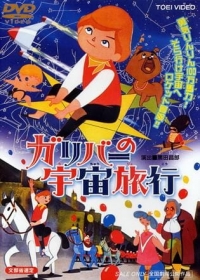 Gulliver no Uchuu Ryokou Japanese english subbed