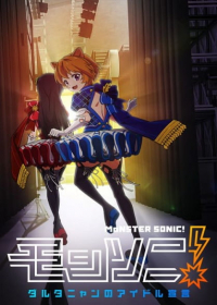 Monster Sonic! D'Artagnan no Idol Sengen Japanese english subbed