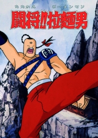 Tatakae!! Ramenman Japanese english subbed