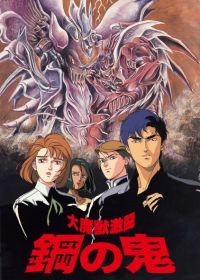 Daimajuu Gekitou: Hagane no Oni Japanese english subbed