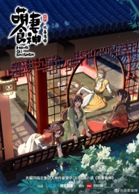 Meng Qi Shi Shen: Zaijie Liangyuan Japanese english subbed