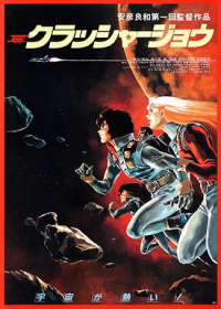 Crusher Joe Japanese english subbed