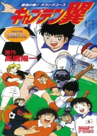 Captain Tsubasa: Saikyou no Teki! Holland Youth Japanese english subbed