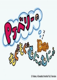 PJ Berri no Mogumogu Munyamunya Season 2 Japanese english subbed