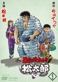 Abarenbou Rikishi!! Matsutarou Japanese english subbed