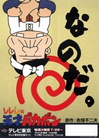 Rerere no Tensai Bakabon Japanese english subbed