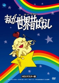 Manga Sekai Mukashibanashi Japanese english subbed