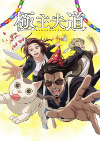 Gokushufudou Part 2 Japanese english subbed