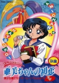 Bishoujo Senshi Sailor Moon SuperS Gaiden: Ami-chan no Hatsukoi Japanese english subbed