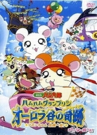 Tottoko Hamtarou Movie 3: Ham Ham Grand Prix Aurora Tani no Kiseki - Ribon-chan Kiki Ippatsu! Japanese english subbed