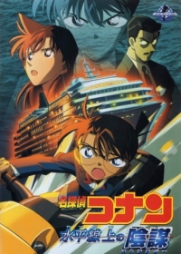 Meitantei Conan Movie 09: Suihei Senjou no Strategy Japanese english subbed