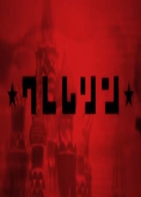 Kremlin Japanese english subbed