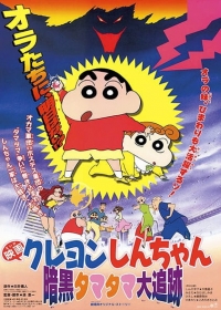 Crayon Shin-chan Movie 05: Ankoku Tamatama Daitsuiseki Japanese english subbed