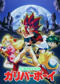 Kuusou Kagaku Sekai Gulliver Boy Japanese english subbed