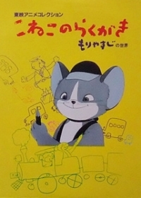 Koneko no Rakugaki Japanese english subbed