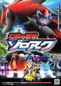 Pokemon Movie 13: Genei no Hasha Zoroark