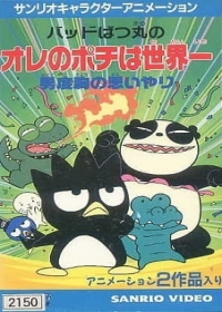 Bad Badtz-Maru no Otoko Dokyou no Omoiyari Japanese english subbed