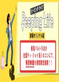 Peeping Life: Gekijou Original-ban Japanese english subbed