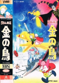 Grimm Douwa: Kin no Tori Japanese english subbed