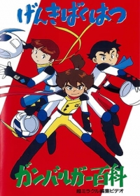 Genki Bakuhatsu Ganbaruger: Hyakka Japanese english subbed