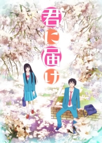 Kimi ni Todoke Japanese english subbed