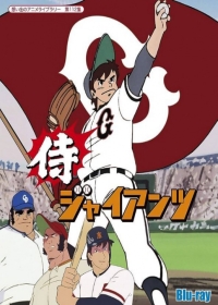 Samurai Giants Japanese english subbed