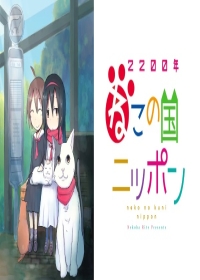 2200-nen Neko no Kuni Nippon Japanese english subbed