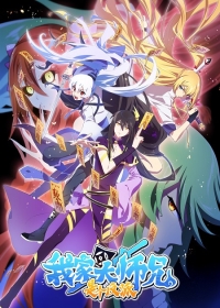 Wo Jia Da Shixiong Shi Ge Fanpai Japanese english subbed