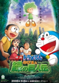 Doraemon Movie 28: Nobita to Midori no Kyojin Den Japanese english subbed