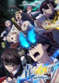 Ao no Exorcist: Shimane Illuminati-hen Japanese english subbed