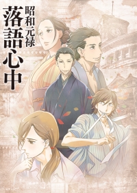 Shouwa Genroku Rakugo Shinjuu Japanese english subbed