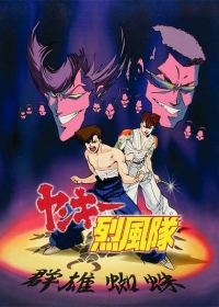 Yankee Reppuu-tai Japanese english subbed