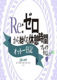 Re:Zero kara Hajimeru Break Time 2nd Season Japanese english subbed