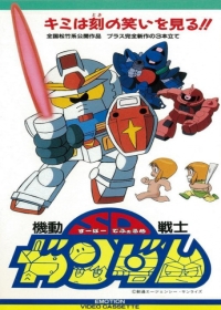 Kidou Senshi SD Gundam Mk-IV Japanese english subbed