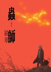 Mushishi Zoku Shou Japanese english subbed