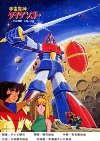 Uchuu Majin Daikengou Japanese english subbed