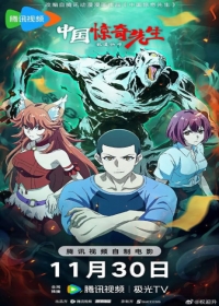 Zhongguo Jingqi Xiansheng (2023) Japanese english subbed