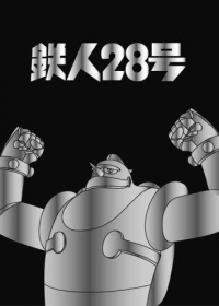 Tetsujin 28-gou Japanese english subbed