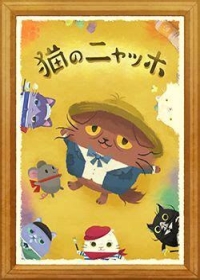 Neko no Nyagh: Nya Mis&eacute;rables Japanese english subbed