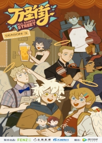 Wan Sheng Jie 3 Japanese english subbed