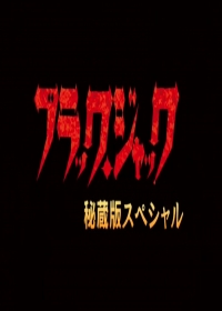 Black Jack (TV): Hizouban Specials Japanese english subbed