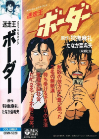 Meisou-Ou Border Japanese english subbed