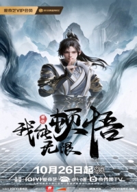 Wo Neng Wuxian Dunwu Japanese english subbed